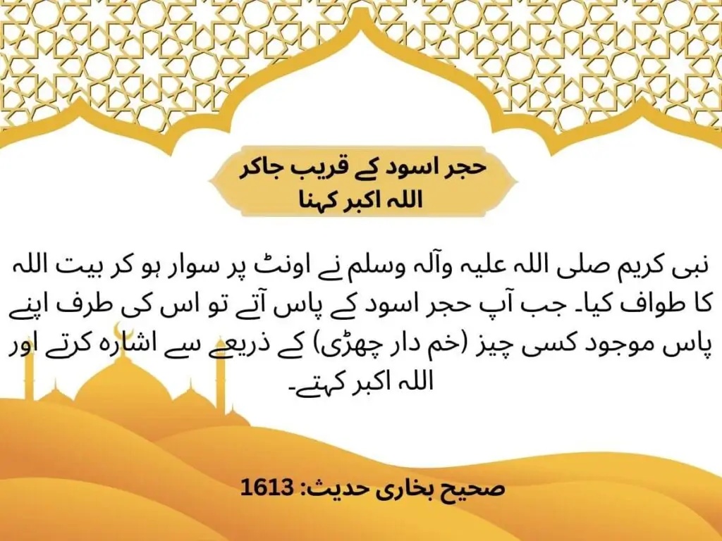 حجر اسود کے قریب جاکر اللہ اکبر کہنا